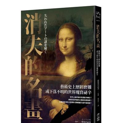 【预售】消失的名画：艺术史上历经磨难或下落不明的世界瑰宝祕辛 港台进口原版中文繁体艺术图书历史理论 蓝色日记本   城邦-PCU