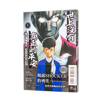 【现货】世上没有真正的平安-新 假面骑士 SHOCKER SIDE-1 台版漫画中文繁体原版图书籍港台二次元 藤村 绯二东立