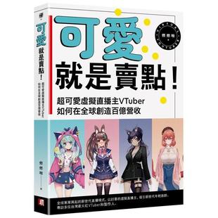 【预售】可爱就是卖点!超可爱虚拟直播主VTuber如何在全球创造百亿营收 港台原版中文繁体职场人生规划图书籍正版 修修咻 读书国
