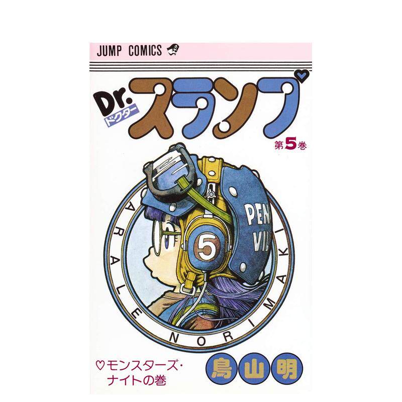 【现货】阿拉蕾 5 DR.スランプ 5（ジャンプコミックス） 日文进口原版漫画图书籍 鳥山 明 集英社