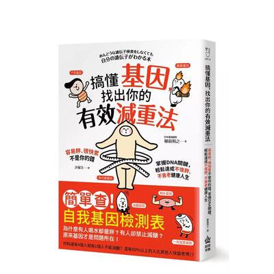 【预售】搞懂基因，找出你的有效减重法！容易胖、很快累不是你的错，掌握DNA关键，轻松达成不复胖、不衰老健康人生 港台中文繁体