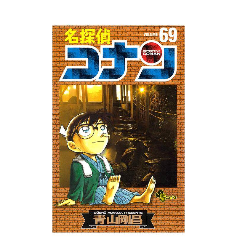 【预售】名侦探柯南 69 名探侦コナン69日文原版漫画 青山刚昌 小学馆