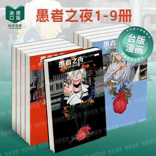【现货】愚者之夜1-9 组合套装 台版漫画原版中文繁体图书籍港台二次元 安田佳澄 城邦-尖端出版