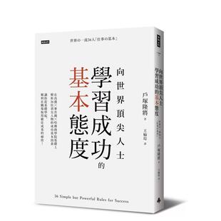 【现货】向世界顶尖人士学习成功的基本态度 港台中文繁体商业管理图书正版商业行销 户冢隆将 时报文化