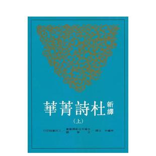 【预售】新译杜诗菁华(上) 港台诗歌图书台版中文繁体文学图书 林继中/注译 三民