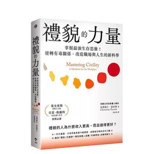 力量：掌握强生存思维 逆转有毒关系 中文繁体职场工作术图书 预售 克莉丝汀．波 港台进口原版 礼貌 新科学 改造人生与职场