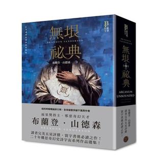 【预售】无垠祕典 港台翻译文学图书台版进口繁体中文小说 布兰登.山德森 城邦-奇幻基地