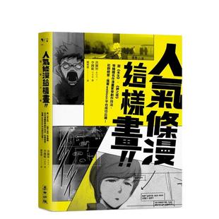 【预售】人气条漫这样画!向《未生》、《神之塔》等韩国名作漫画家学创作技法、社群经营,进军Webtoon平台成功出道! 港台进口原