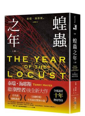 【现货】蝗虫之年（上）：全球读者十年热切等待！ 《朝圣者》泰瑞．海耶斯Terry Hayes 台版进口原版中文繁体翻译文学图书