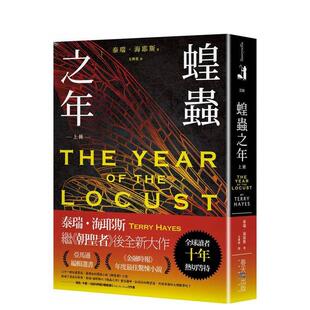 【现货】蝗虫之年（上）：全球读者十年热切等待！ 《朝圣者》泰瑞．海耶斯Terry Hayes 台版进口原版中文繁体翻译文学图书