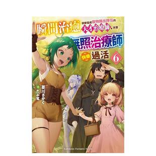 【现货】瞬间治愈却被当成废物踢出队伍的天才治疗师，改当无照治疗师快乐过活 (6) 港台轻小说原版中文繁体图书籍 菱川さかく/だ