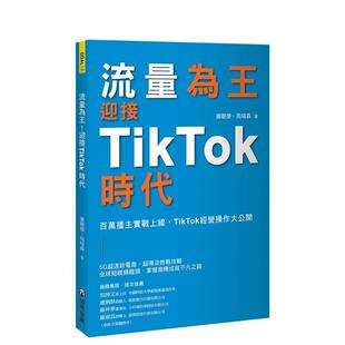 迎接TikTok时代：百万播主实战上线 TikTok经营操作大公开 港台进口原版 萧聪杰 流量为王 中文繁体行销企划图书 周琦森 现货