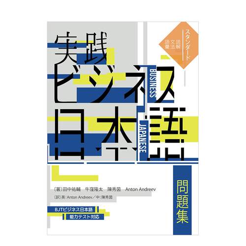 实战商务日语问题集〔词汇、语法