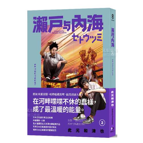 【现货】漫画 濑户与内海2 此元和津也 港台原版漫画书繁体中文原版进口图书 原动力 同名电影池松壮亮菅田将晖主演