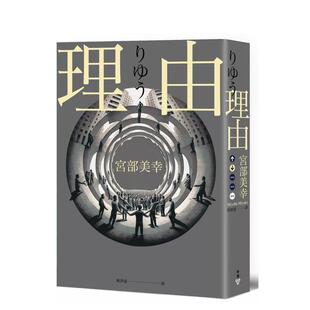 【现货】【翰德原版】理由（2023年新版） 港台原版图书籍台版正版繁体中文 宫部美幸 文学小说 脸谱出版