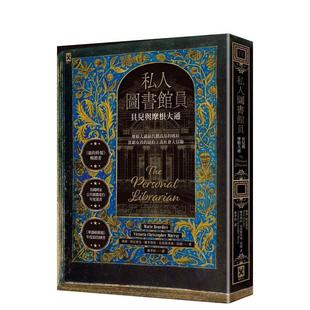 【预售】私人图书馆员:贝儿与摩根大通 台版进口原版中文繁体翻译文学港台正版图书籍 玛莉.班尼狄克 维多利亚.克里斯多弗.莫