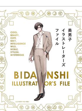 【现货】迷人美男子主题插画作品集美男子イラストレーターズファイル〈120名掲载！ 日文插画作品集进口正版图书 MdN书籍编集部