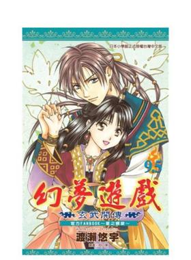 【预售】幻梦游戏：玄武开传9.5 官方FANBOOK～星之螺旋～(全) 台版原版中文繁体漫画 渡濑悠宇 城邦-尖端出版