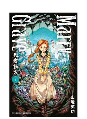 【预售】Marry Grave-死者祕方-(02) 港台漫画原版中文繁体图书 山地英功   青文