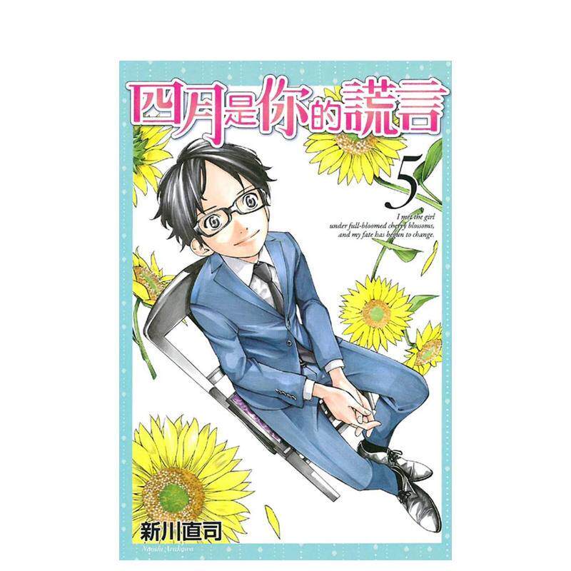 【现货】漫画 四月是你的谎言5 新川直司 港台原版漫画书繁体中文原版进口图书 东立出版