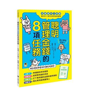 【预售】聪明管理金钱的8项任务（儿童实作工具书／书末附12个月的零用钱规画簿） 台版原版中文繁体儿童图书青少年读物 八木阳子