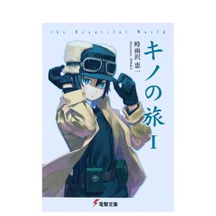 【预售】奇诺之旅 美丽的世界 キノの旅 ｔｈｅ　Ｂｅａｕｔｉｆｕｌ　Ｗｏｒｌｄ 日文进口原版轻小说二次元图书 水稀 しま ＫＡ