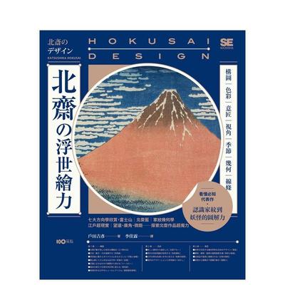 【预售】北斋の浮世绘力：构图、色彩、意匠、视角、季节、几何、线条 台版进口原版中文繁体艺术画册画集港台图书籍 户田吉彦