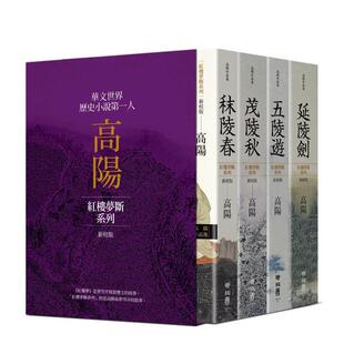 【预售】高阳作品集．红楼梦断系列（新校版）．典藏精装书盒套组（四册） 台版进口原版中文繁体文学小说港台正版图书籍 高阳 联