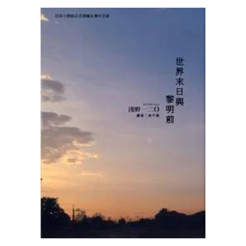 【预售】世界末日与黎明前 台版原版中文繁体漫画 浅野一二O怎么样,好用不?