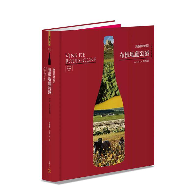 【预售】布根地葡萄酒──酒瓶里的风景【三版?含全区海报】 港台进口原版中文繁体餐饮美食图书 林裕森 城邦-积木文化