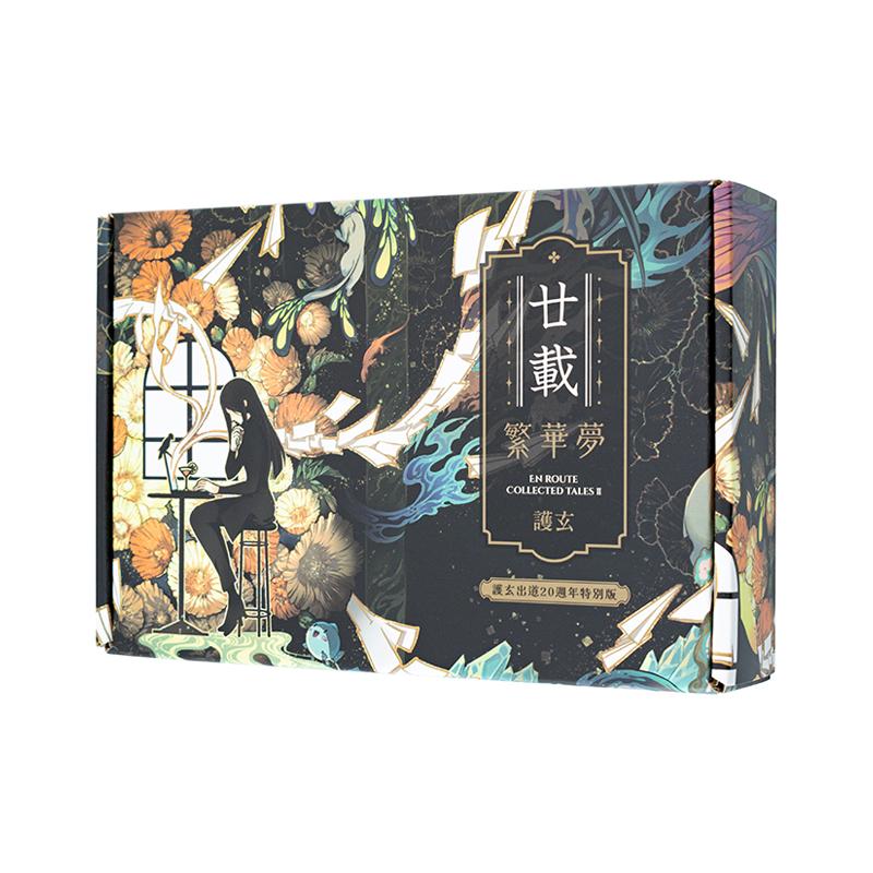【现货】廿载.繁华梦【护玄出道20周年特别版】台版原版中文繁体轻小说港台正版图书籍 盖亚 护玄 特殊传说作者
