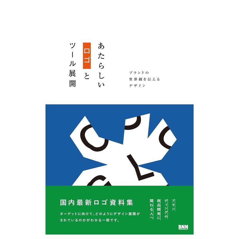【现货】あたらしいロゴとツ—ル展开 ブランドの世界観を伝えるデザイン,新标识与图鉴:传达品牌价值观的设计 日文原版进口正版