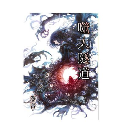【预售】笭菁《噬人隧道》＋《忌日》 台版进口原版中文繁体文学小说港台正版图书籍 笭菁 邀月文化