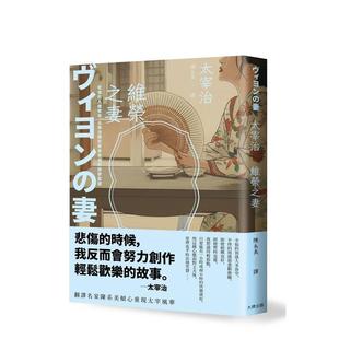【预售】维荣之妻:悲伤的人总爱笑,太宰治关于爱与苦涩的寂寥絮语【浪漫典藏版】 台版原版中文繁体翻译文学港台文学小说图书籍