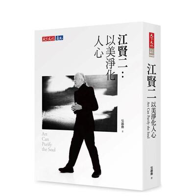 【现货】江贤二：以美净化人心 港台原版中文繁体图书籍艺术家 吴锦勋 天下文化