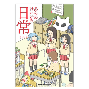 【现货】漫画 日常8(新绘书衣版) 新井圭一 台版漫画书繁体中文原版进口图书 角川出版
