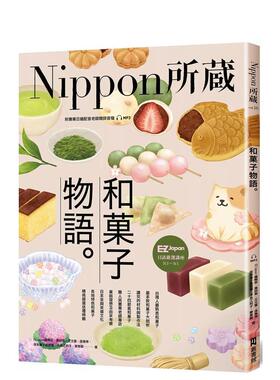 【预售】和菓子物语：Nippon所藏日语严选讲座 （1书1云端MP3音档）  港台原版中文繁体学习类图书 EZJapan编辑部 黄诗斐 王文萱