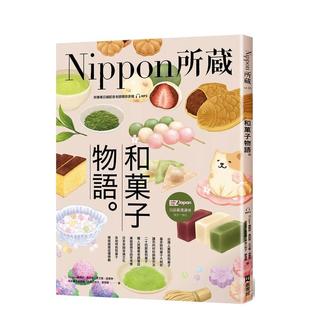 【预售】和菓子物语：Nippon所藏日语严选讲座 （1书1云端MP3音档）  港台原版中文繁体学习类图书 EZJapan编辑部 黄诗斐 王文萱