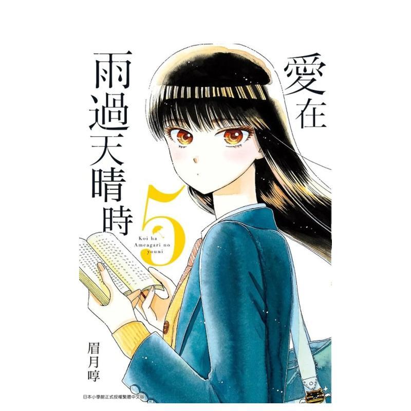 【现货】爱在雨过天晴时(05) 台版漫画中文繁体原版图书籍港台二次元 眉月啍 青文图片