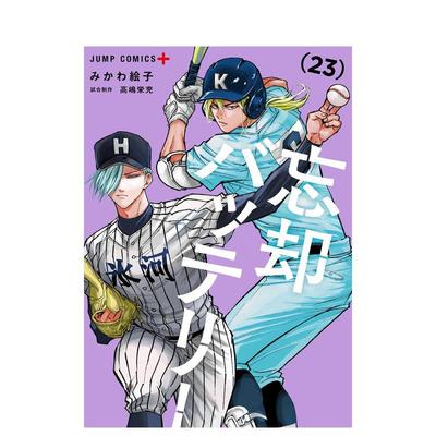 【预售】失忆投捕 23 忘却バッテリー 23 日文漫画进口原版图书籍二次元 みかわ 絵子 集英社