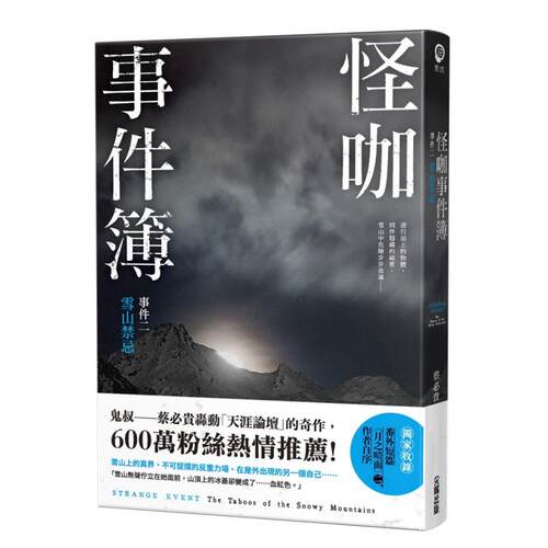 【预售】怪咖事件簿 事件二：雪山禁忌 台版中文繁体悬疑推理小说港台文学图书籍  蔡必贵 尖端