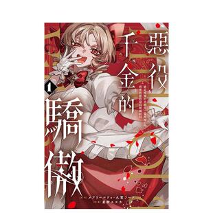 【现货】恶役千金的骄傲~抢走姊姊的未婚夫，还赶她出门，看来我即将迎向破灭结局~1 台版进口原版繁体中文漫画港台正版图书籍 东