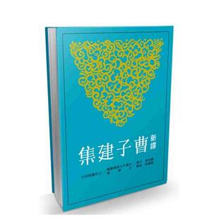 【预售】新译曹子建集(二版) 港台原版图书籍台版正版中文繁体文学小说 曹海东/注译 三民书局股份有限公司