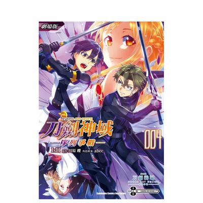 【预售】剧场版 Sword Art Online刀剑神域 ─序列争战─ (4) 台版进口原版二次元图书籍港台漫画 IsII  川原砾  abec 角川