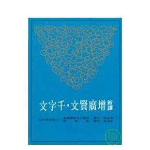 【预售】新译增广贤文千字文  港台原版中文繁体学习类图书 马自毅/着 三民书局股份有限公司