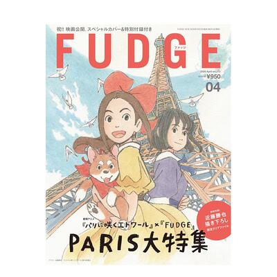 【预售】ＦＵＤＧＥ(ファッジ) 2026年04期 4月号 VOL.273 PARIS 大特集。剧场アニメ 日文原版期刊女性时尚杂志图书籍正版