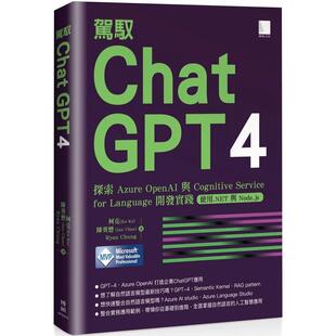 【预售】驾驭 ChatGPT 4: 探索 Azure OpenAI 与 Cognitive Service for Language 开发实践 (使用.NET 与 Node.js)  港台原版中文