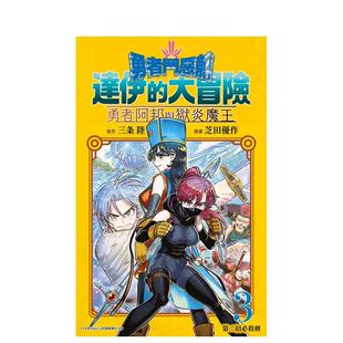 【现货】勇者斗恶龙 达伊的大冒险 勇者阿邦与狱炎魔王3 漫画 青文 芝田优作 港台原版图书台版正版繁体中文