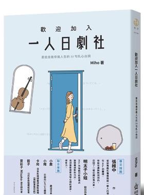 【现货】欢迎加入一人日剧社：那些走进你我人生的33句扎心台词 港台原版中文繁体心理励志图书籍 Miho   城邦-PCUSER计算机人