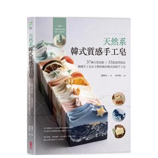 【预售】天然系韩式质感手工皂:37种天然色粉 × 33款造型技法【附10种皂款示范QRcode影片】 港台原版手工制作图书籍中文繁体